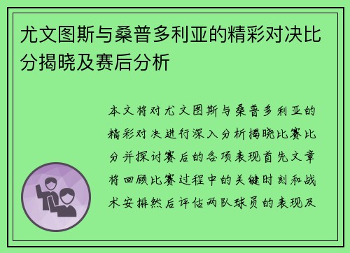 尤文图斯与桑普多利亚的精彩对决比分揭晓及赛后分析