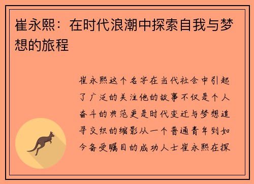 崔永熙：在时代浪潮中探索自我与梦想的旅程