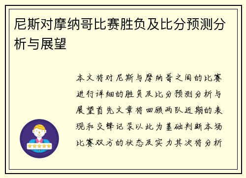 尼斯对摩纳哥比赛胜负及比分预测分析与展望