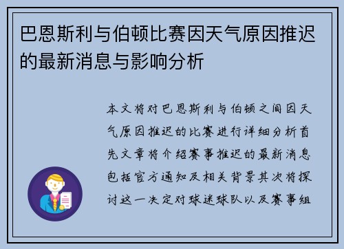 巴恩斯利与伯顿比赛因天气原因推迟的最新消息与影响分析