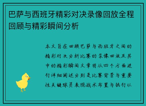 巴萨与西班牙精彩对决录像回放全程回顾与精彩瞬间分析