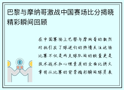 巴黎与摩纳哥激战中国赛场比分揭晓精彩瞬间回顾