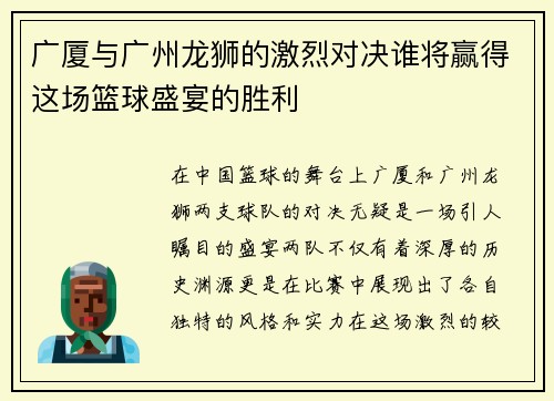 广厦与广州龙狮的激烈对决谁将赢得这场篮球盛宴的胜利