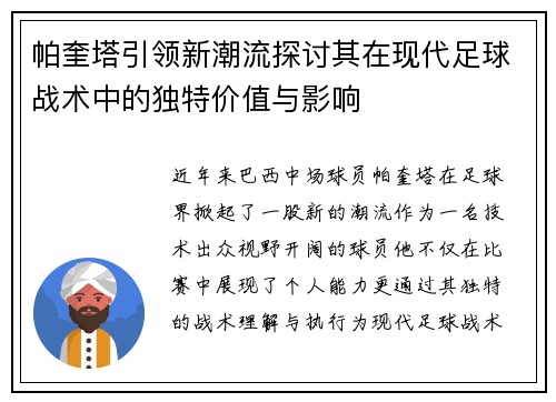 帕奎塔引领新潮流探讨其在现代足球战术中的独特价值与影响