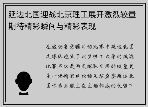 延边北国迎战北京理工展开激烈较量期待精彩瞬间与精彩表现