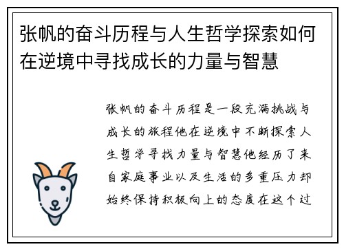 张帆的奋斗历程与人生哲学探索如何在逆境中寻找成长的力量与智慧