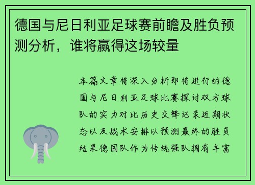 德国与尼日利亚足球赛前瞻及胜负预测分析，谁将赢得这场较量