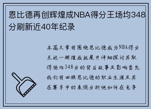 恩比德再创辉煌成NBA得分王场均348分刷新近40年纪录