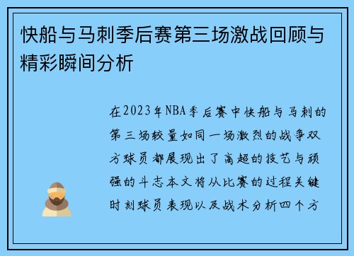 快船与马刺季后赛第三场激战回顾与精彩瞬间分析