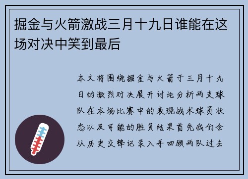 掘金与火箭激战三月十九日谁能在这场对决中笑到最后