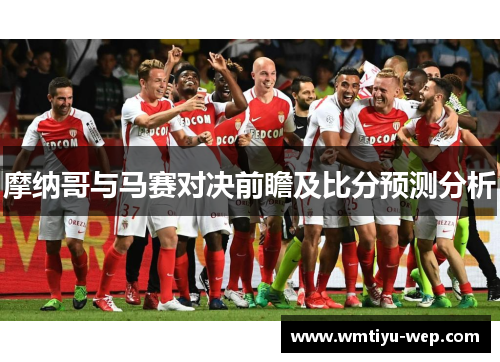 摩纳哥与马赛对决前瞻及比分预测分析