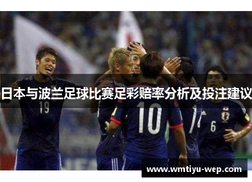 日本与波兰足球比赛足彩赔率分析及投注建议